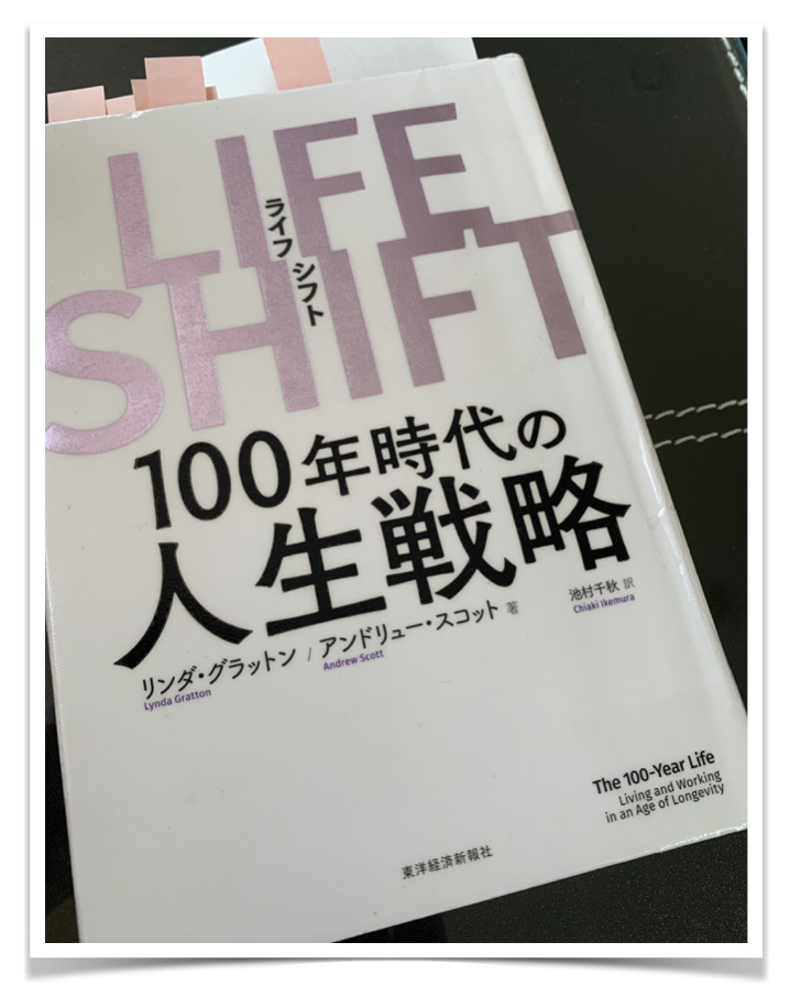人生１００年時代の人生戦略：LIFE SHIFT（ライフシフト）