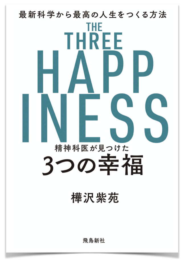 ３つの幸せ